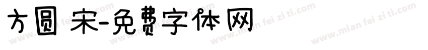 方圆 宋字体转换
